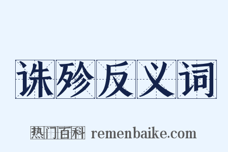 诛殄反义词是什么意思的图片